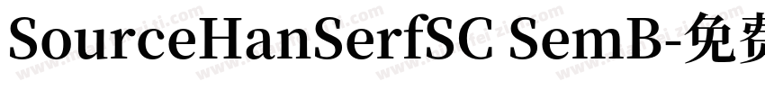 SourceHanSerfSC SemB字体转换